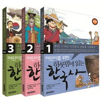 어린이를 위한 하룻밤에 읽는 1-3권 한국사 특별판 세트, 페이퍼로드