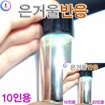 은거울 반응 20인용 은거울반응 실험용품 과학 교구