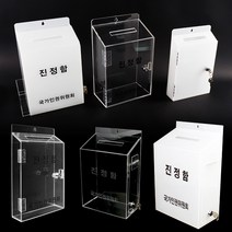 국가인권위원회 고객소리함 건의함 진정함 모금함, 선택06 2-1 진정함_반투명백색_3T