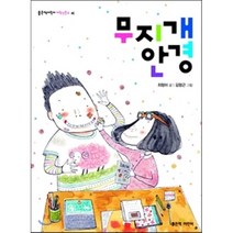 무지개 안경, 좋은책어린이