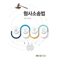 형사소송법, 한국방송통신대학교출판문화원, 최정학, 오병두