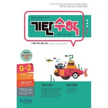 기탄수학 G-2:개인별ㆍ능력별 학습 프로그램 | 한글ㆍ영어 공용 교재, 기탄교육