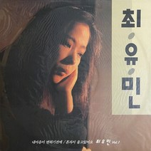 [미개봉/희귀/컬렉터반/레트로엘피] 최유민 1집 - 내 마음이 변하기전에 1992년 초반 미개봉 LP