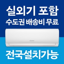 캐리어 벽걸이 에어컨 냉방 / 냉난방기 인버터 6평 7평 8평 9평 10평 11평 13평 16평 전국설치가능 / 실외기포함 / 설치비별도 / 빠른설치, [냉방전용] 신형 8평 DARC-0081FAWSD