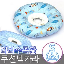 [모비딕컴퍼니] 발청소 고양이목욕장갑 발크리너 세면타올 애견맛사지브러쉬 애완견넥카라, 잇★ 라라수족관 쿠션넥카라 S 소 강아지수술용품, [좋아요]