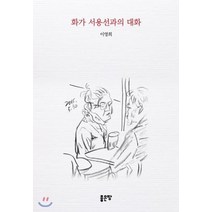 화가 서용선과의 대화, 상품명