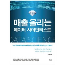 [라온북] 매출 올리는 데이터 사이언티스트 AI 빅데이터로 매출 10배 올리고 싶은 이들을 위한, 없음