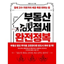 부동산 절세 완전정복:절세 고수 자본가의 세금 폭탄 피하는 법, 한국경제신문, 이승현(자본가)