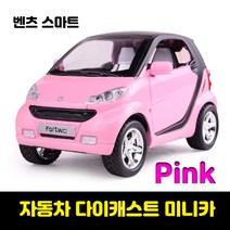 자동차다이캐스트 키덜트 미니카 자동차장난감 다이캐스트비행기 벤츠 스마트 합금 모델 재미있는 시뮬레이, 04 분홍색