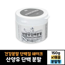 산양유 단백 분말 150g 건강분말 가루