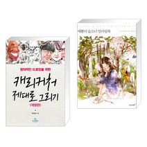 (서점추천) 캐리커처 제대로 그리기 + 애뽈의 숲소녀 컬러링북 (전2권)