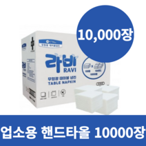 업소용 핸드타월 냅킨 10000매, 10000장