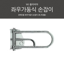 국산 좌우가동식 손잡이 장애인용손잡이