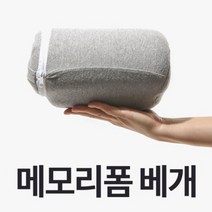 휴대용 메모리폼베개 잠케어 거북목베개 경추베개 기능성베개 잠잘오는 목편한 초등학생 캠핑베개, 코지홈 휴대용 메모리폼 베개(470g)