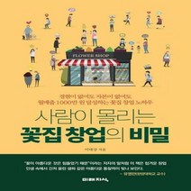 사람이 몰리는 꽃집 창업의 - 이대강, 단품, 단품