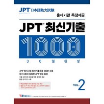 JPT 최신기출 1000제 30일 완성 Vol 2, YBM홀딩스