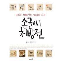 손글씨 처방전:글씨가 예뻐지는 60일의 기적, 북스고