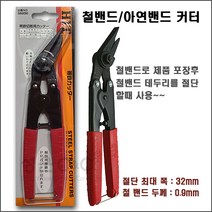 [SS200] HIT Steel Strap Cutter 철밴드커터 아연밴드커터 철밴드캇타 아연밴드캇타 철밴드가위 아연밴드가위 철밴딩절단기 철밴드절단기 ( 32mm까지 절단), 1개