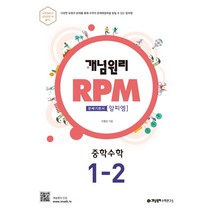개념원리 RPM 중학 수학 중1-2 : 중1적용, 개념원리수학연구소, 중등 1-2