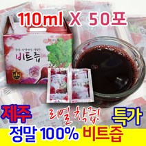 제주 청정 레드 비트즙 100%, 50포, 110ml