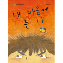 내마음에든 나 형설아이학교생활창작동화, 상품명