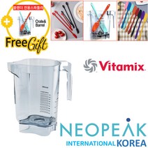 [Vitamix] 바이타믹스 콰이어트원 48oz(1.4L) Advance Container 어드밴스 컨테이너볼 본체만(블레이더 뚜껑제외) (추가금없음)