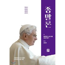 종말론:죽음과 영원한 생명에 관하여, 생활성서사