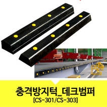 하역장 벽면 보호대 충격방지 턱 고무 데크범퍼, 상품선택, CS-301
