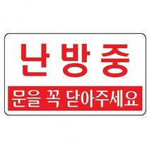 난방중(문을꼭 닫아주세요 U-3801) 출입문표지판, 본상품선택