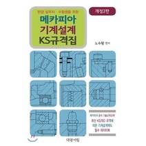 현장 실무자 수험생을 위한 메카피아 기계설계 KS 규격집:메카피아 공식 기술교육교재 KS/ISO규격에 의한 기계설계제도 필수데이터북, 대광서림, 노수황 저