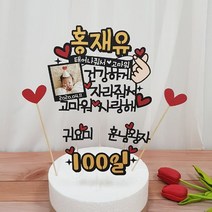 어린이 생일선물 남자친구 감동시키기 100일 기념 1000일 커플 파티용품 케이크토퍼