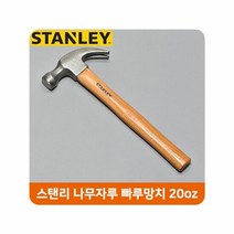 나무자루 스탠리 빠루망치 20oz 가정용 작업공구, 색상:[색상]본상품, 1개