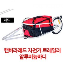 BK캔버라레드 자전거 트레일러 알루미늄바디, 본상품