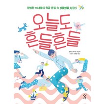 오늘도 흔들흔들:평범한 10대들의 학급 문집 속 삐뚤빼뚤 성장기, 창비교육, 정희성,박수용,조갑래,조선미,최재봉 공편