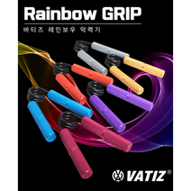 바티즈 레인보우 악력기 6단계 경찰소방공무원준비, 미러 라이트(118kg)