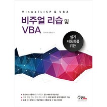 설계 자동화를 위한 비주얼 리습 및 VBA, 구민사