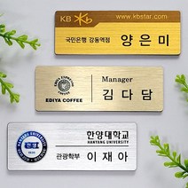 명찰 금속명찰.아크릴명찰.신주부식명찰 고급특수인쇄명찰 자석명찰 집게옷핀명찰 학원명찰 병원명찰 교회명찰 팬클럽명찰 방송명찰 한의원명찰 명찰인쇄 인쇄명찰 명찰주문 가슴명찰 플라스틱명찰 칼라명찰, 헤어라인_은색 75x25 부착방식 : 2구자석