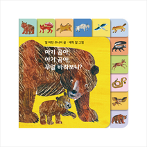 아기 곰아 아기 곰아 무얼 바라보니 (미니보드탭북) + 미니수첩 증정, 시공주니어