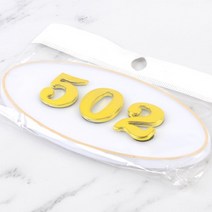 현관 문 방 집 호수 입체글씨 아파트호수판 흰색 502