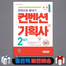 2022 컨벤션기획사 2급 실기 한권으로 끝내기/ 시대고시기획