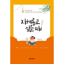 지혜롭고 싶을 때:모두가 알고 있는 그러나 잊고 사는 작은 지식과 지혜들, 창작시대사, 문건오