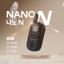 초소형 워키토키 생활무전기 2022신형 나노엔/nano-N/나노팬더 1대 단품, 나노앤(블랙)