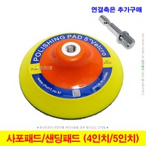 사포패드 샌딩패드 백업패드 4인치 5인치 천일연마, (1) 사포패드 (4인치)