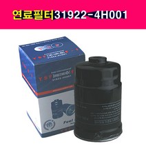 유성필터 연료필터 카트리지 31922-4001 포터2 그랜드스타렉스 그랜드카니발 스포티지R