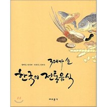 한국의 전통음식 (3대가 쓴), 교문사
