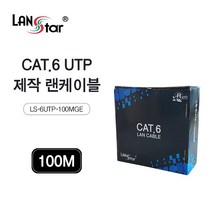 (LanStar) CAT.6 제작 랜 케이블 100M/LS-6UTP-100MGE LS-6UTP-100MGE