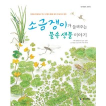 소금쟁이가 들려주는 물속 생물 이야기, 철수와영희