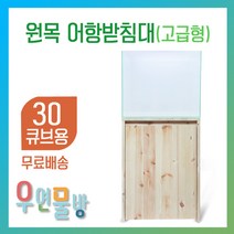[우연물방] 원목 어항받침대 고급형 낮은받침대(30큐브용-무료배송) - 어항축양장 어항다이 원목축양장 30큐브 300.300용