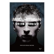 모든 것을 기억하는 남자 / 북로드