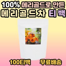 100% 메리골드차 메리골드 금송화 홍황초 프랑스금잔화 건강차 몸에 좋은 차 티백 사무실 접대용 손님 고객 대접 커피대용차 물처럼 마시는 차 30대 40대 50대 60대 추천, 1개, 100티백